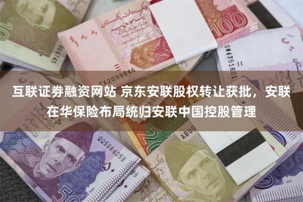 互联证劵融资网站 京东安联股权转让获批，安联在华保险布局统归安联中国控股管理