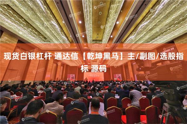 现货白银杠杆 通达信【乾坤黑马】主/副图/选股指标 源码