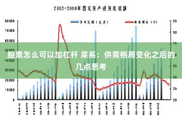 股票怎么可以加杠杆 菜系：供需格局变化之后的几点思考