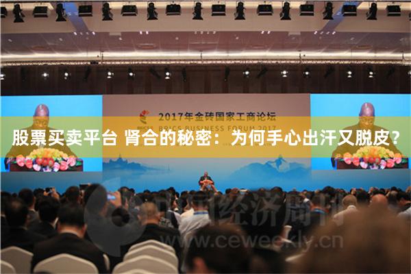 股票买卖平台 肾合的秘密：为何手心出汗又脱皮？