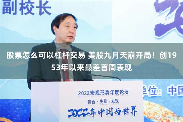 股票怎么可以杠杆交易 美股九月天崩开局！创1953年以来最差首周表现