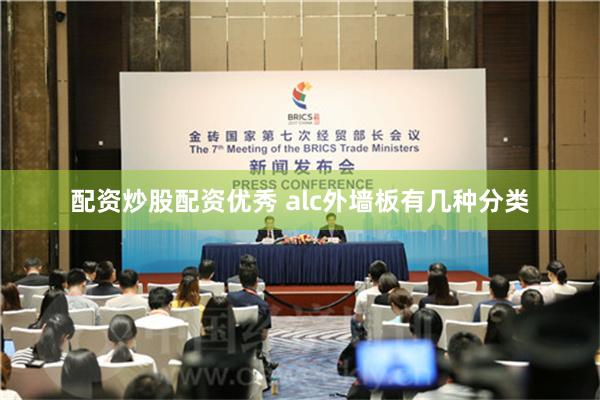 配资炒股配资优秀 alc外墙板有几种分类