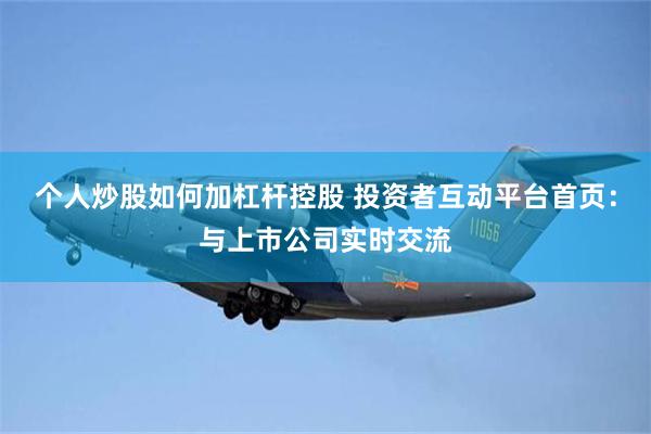 个人炒股如何加杠杆控股 投资者互动平台首页：与上市公司实时交流