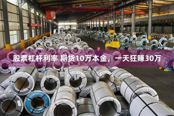 股票杠杆利率 期货10万本金，一天狂赚30万