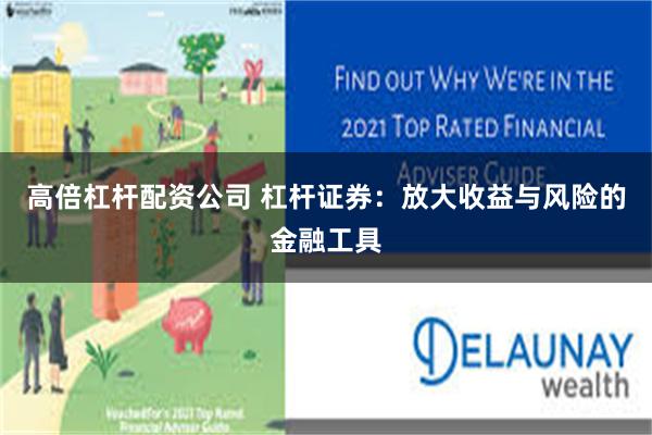 高倍杠杆配资公司 杠杆证券：放大收益与风险的金融工具