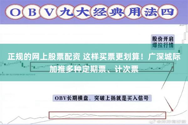 正规的网上股票配资 这样买票更划算！广深城际加推多种定期票、计次票