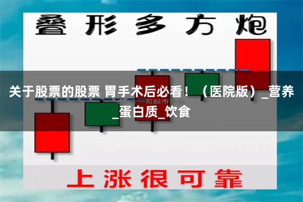 关于股票的股票 胃手术后必看！（医院版）_营养_蛋白质_饮食