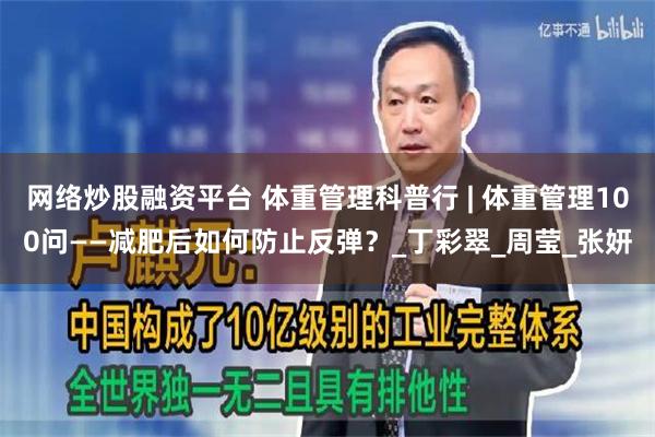 网络炒股融资平台 体重管理科普行 | 体重管理100问——减肥后如何防止反弹？_丁彩翠_周莹_张妍