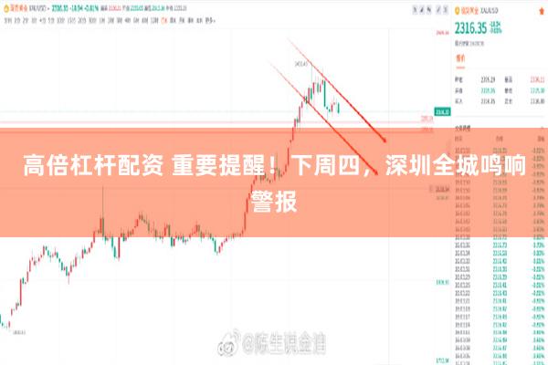 高倍杠杆配资 重要提醒！下周四，深圳全城鸣响警报