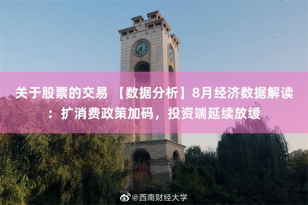 关于股票的交易 【数据分析】8月经济数据解读：扩消费政策加码，投资端延续放缓