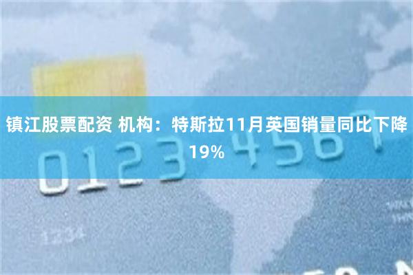 镇江股票配资 机构:特斯拉11月英国销量同比下降19%